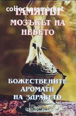 Тамянът - мозъкът на небето: Божествените аромати на здравето, снимка 1