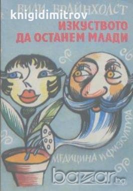 Изкуството да останем млади.  Вили Брайнхолст, снимка 1