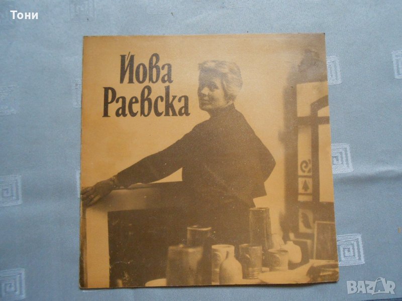 Йова Раевска, снимка 1