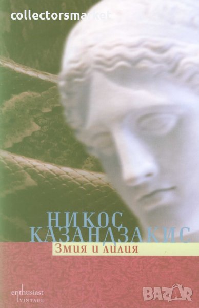 Змия и лилия, снимка 1