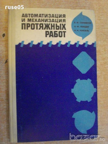 Книга "Автомат.и механ. протяжных работ-В.Скиженок"-200 стр., снимка 1