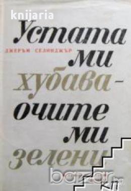 Устата ми хубава очите ми зелени , снимка 1
