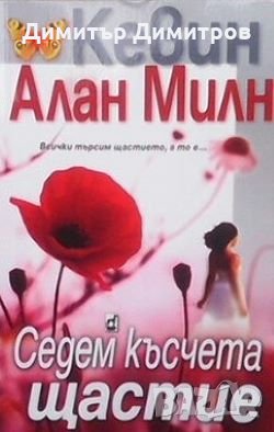 Седем късчета щастие Кевин Алан Милн, снимка 1