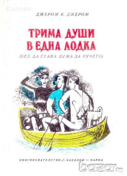Джеръм К. Джеръм - Трима души в една лодка (1980), снимка 1