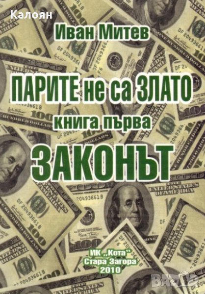 Иван Митев - Парите не са злато. Книга 1: Законът (2010), снимка 1