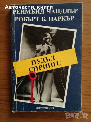 Пудъл Спрингс - Робърт Б. Паркър, снимка 1