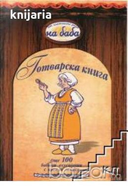 Готварска книга още 100 бабини вкуснотии с кисело мляко, снимка 1