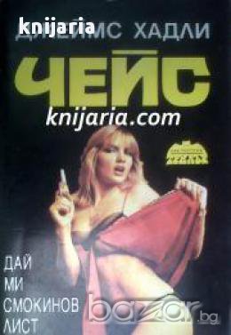 Дай ми смокинов лист, снимка 1