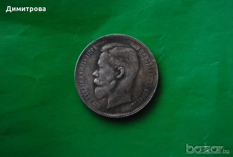 50 копейки Русия 1909, снимка 1