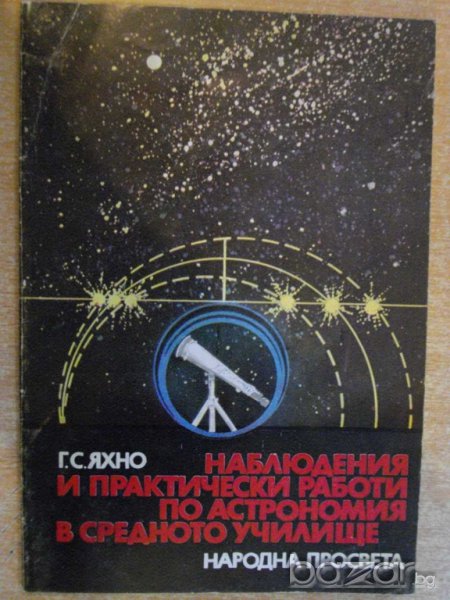 Книга "Набл.и практ.работи по астр.в ср.у-ще-Г.Яхно"-62 стр., снимка 1