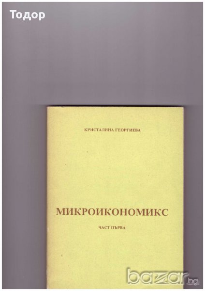 Микроикономикс. Част 1, снимка 1