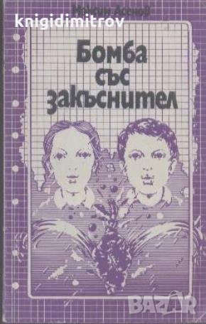 Бомба със закъснител.  Максим Асенов, снимка 1