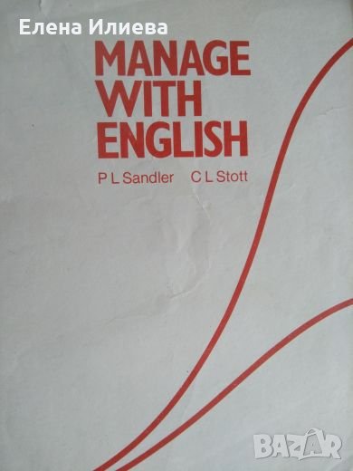 Manage with English - Sandler P.L., Stott C.L. , снимка 1