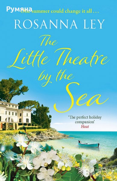 The Little Theatre By The Sea / Малкият театър край морето, снимка 1