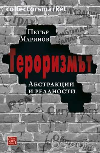 Тероризмът. Абстракции и реалности, снимка 1