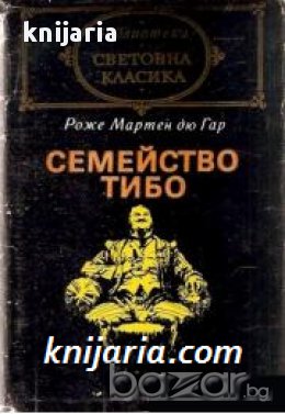 Библиотека Световна класика: Семейство Тибо том 2 , снимка 1