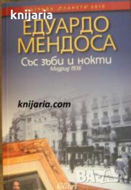 Със зъби и нокти , снимка 1