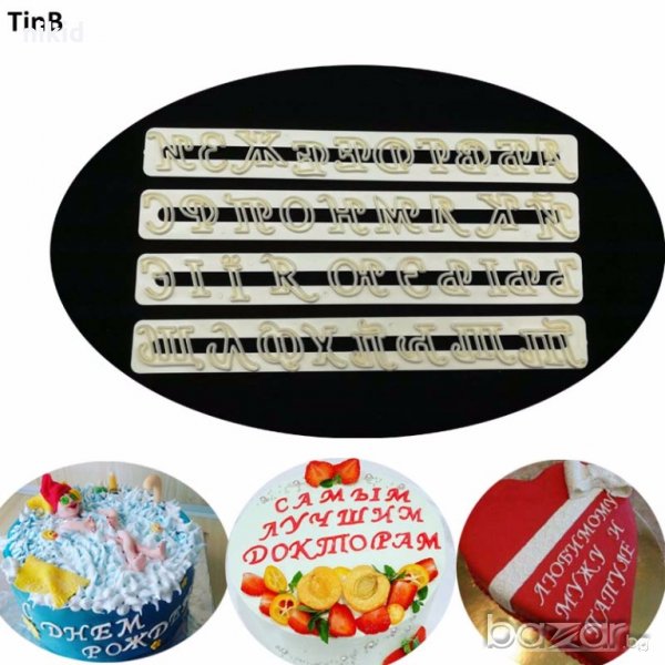 4 шаблона резци текстурни релси Ръкописна азбука букви пластмасови КИРИЛИЦА украса торта, снимка 1