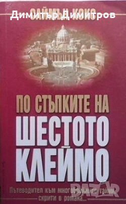 По стъпките на ”Шестото клеймо” Саймън Кокс, снимка 1