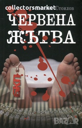 Червена жътва, снимка 1