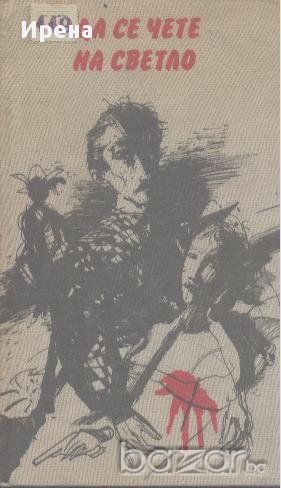 Да се чете на светло. Разкази  , снимка 1