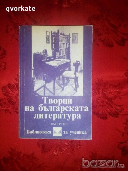 Творци на българската литература,том трети, снимка 1