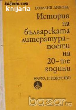 История на българската литература: Поети на 20-те години , снимка 1