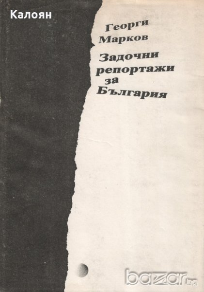 Георги Марков - Задочни репортажи за България, снимка 1