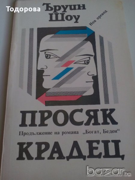 Просяк крадец от Ъруин Шоу, снимка 1