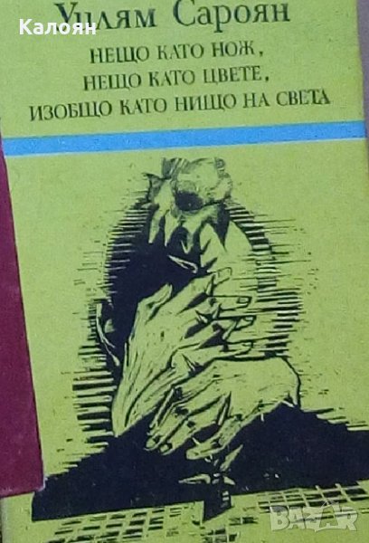 Уилям Сароян - Нещо като нож, нещо като цвете, изобщо като нищо на света , снимка 1