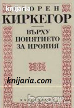 Библиотека Класическо наследство: Върху понятието за ирония , снимка 1