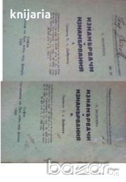 Изнамѣрвачи и Изнамѣрвания (Изнамервачи и изнамервания част 1-2), снимка 1