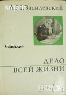 Дело всей жизни , снимка 1