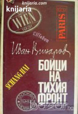 Бойци на тихия фронт: Спомени на разузнавача , снимка 1