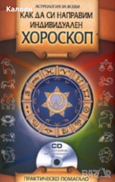Инна Кублицкая - Как да си направим индивидуален хороскоп (2009), снимка 1