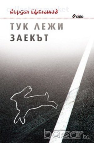 Тук лежи заекът, снимка 1