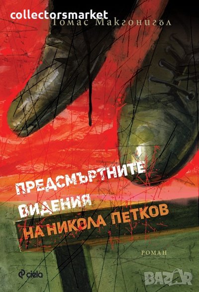 Предсмъртните видения на Никола Петков, снимка 1