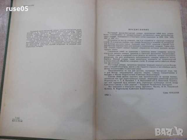 Книга "Русско-болгарский словарь - С.Чукалов" - 912 стр., снимка 2 - Чуждоезиково обучение, речници - 21618294