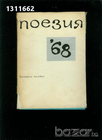 поезия '68, снимка 1 - Художествена литература - 14844307