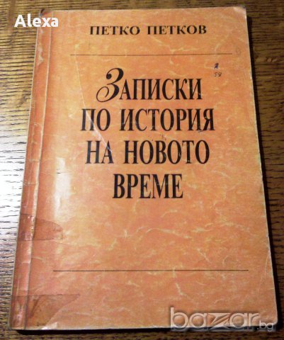 " Записки по история на новото време ", снимка 1 - Учебници, учебни тетрадки - 13619131