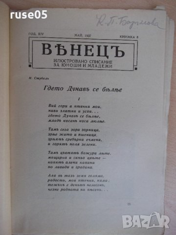 Списание "*Венецъ* - книжка 8 - май 1937 г." - 64 стр., снимка 2 - Списания и комикси - 21817765