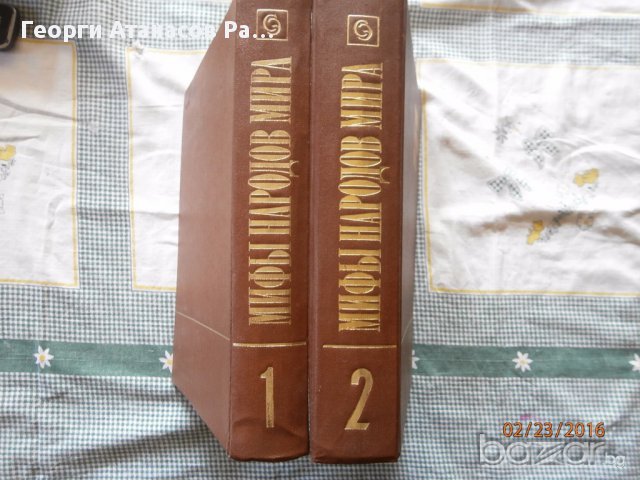Митове на народите на света, снимка 2 - Художествена литература - 13689283