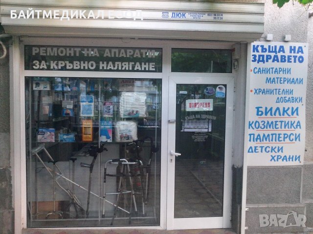 Магазин Къща на Здравето.