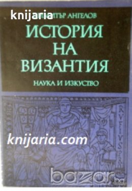 История на Византия в 3 тома Част 1: 395-867 , снимка 1 - Художествена литература - 18227965