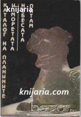 Каталог на планетите и моретата. Небесата питам 