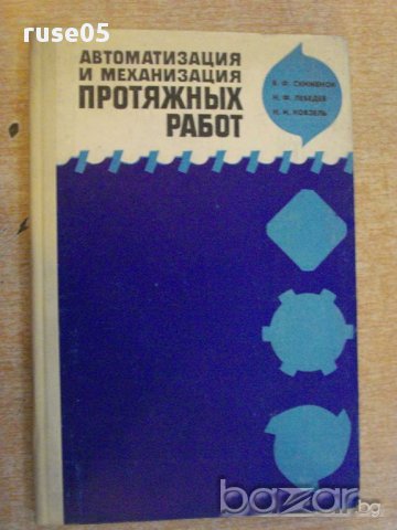 Книга "Автомат.и механ. протяжных работ-В.Скиженок"-200 стр.