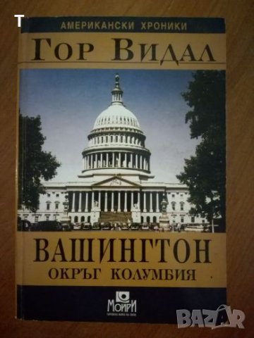 Гор Видал - Вашингтон Окръг Колумбия