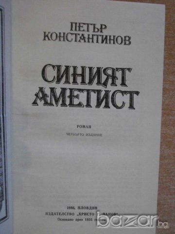 Книга "Синият аметист - Петър Константинов" - 412 стр., снимка 2 - Художествена литература - 8127449