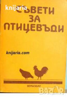 Съвети за птицевъди 