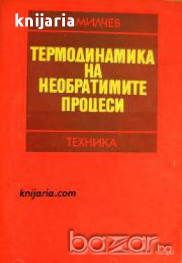 Термодинамика на необратимите процеси 